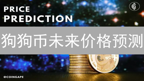 狗狗币未来价格预测：迷因之王的明日之路分析