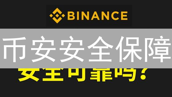 币安安全保障：多层次风控体系详解