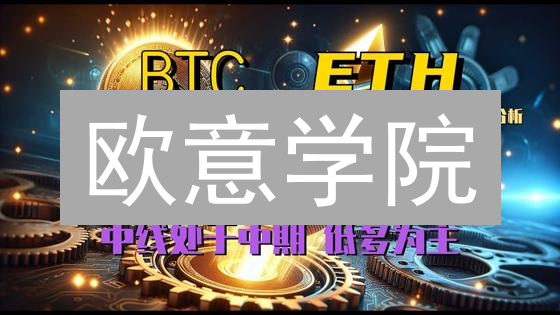 欧意学院：加密货币知识进阶的殿堂之路