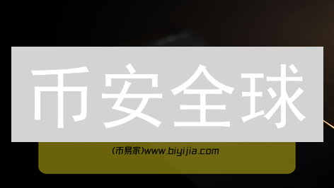 币安全球：数字资产安全港湾与区块链技术创新