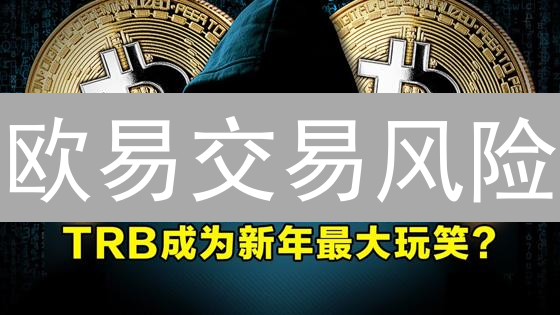 欧易交易风险：警惕市场操纵，保护你的投资！