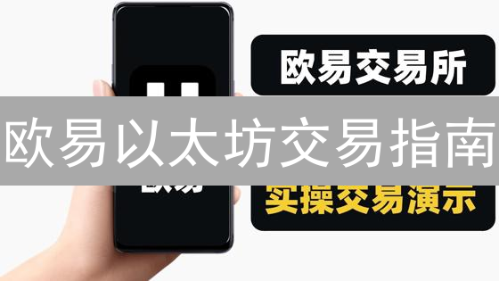 欧易以太坊交易指南：为什么大家都说它好？深度解析！