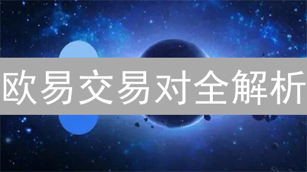 欧易交易对全解析：像老司机一样玩转数字货币投资