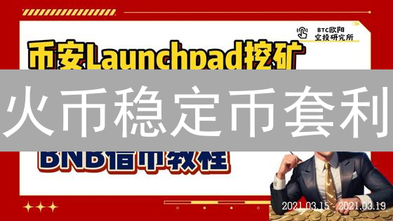 火币稳定币套利：稳赚不赔？揭秘交易技巧与风险！