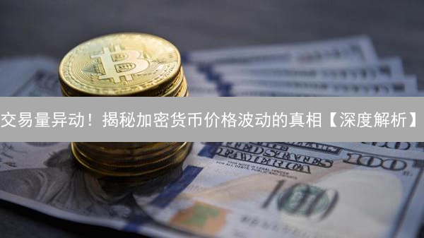 交易量异动！揭秘加密货币价格波动的真相【深度解析】