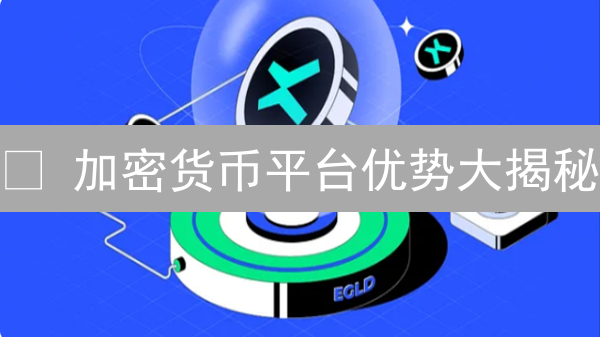 🚀 加密货币平台优势大揭秘：速度、安全、全球化，颠覆传统金融！💰