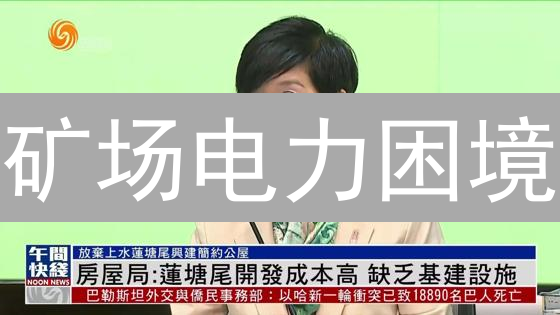 矿场电力困境：成本、稳定与可持续的突围之道？