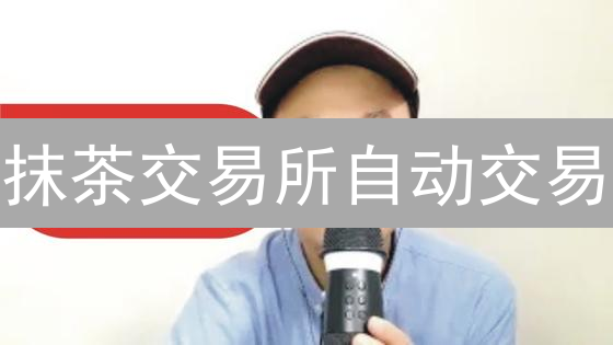抹茶交易所自动交易：让你的加密货币投资不再熬夜！