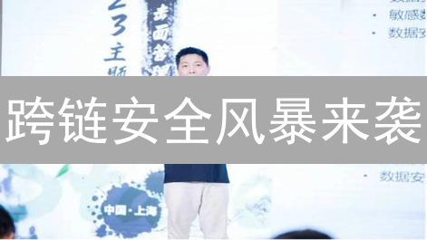 跨链安全风暴来袭？三大挑战与五大技术方案深度剖析！