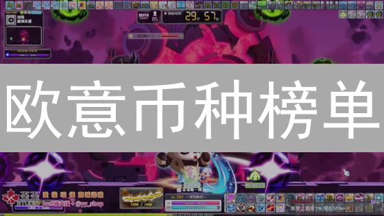 欧意币种榜单：抓住加密货币的暴富机会？先避开这几个坑！