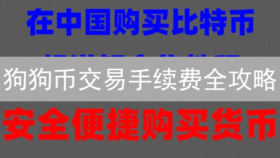 狗狗币交易手续费全攻略：如何省钱？避坑？