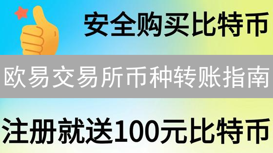 欧易交易所币种转账指南：快速提币，安全无忧？