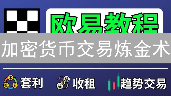 加密货币交易炼金术：欧易风控保驾护航，财富增值稳如磐石？
