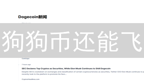 狗狗币还能飞？深度剖析无限增发下的供需迷局！