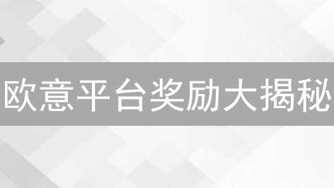 欧意平台奖励大揭秘：新手必看！躺赚攻略，错过亏大了！