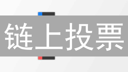 链上投票：揭秘其潜在风险与应对策略？