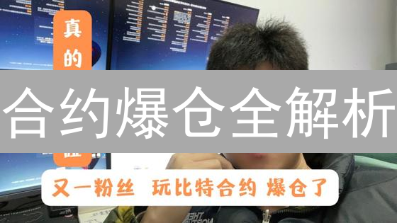合约爆仓全解析：欧易交易避坑指南，新手必看！