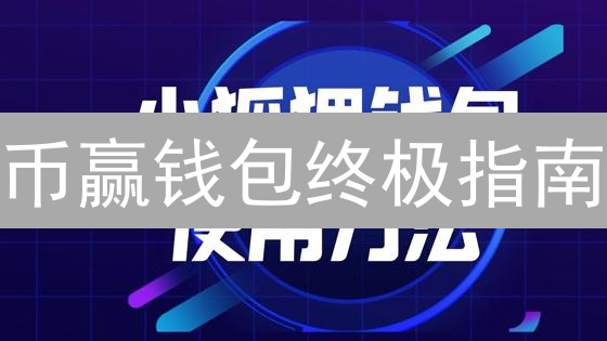 币赢钱包终极指南：新手必备！安全存储、交易全攻略！