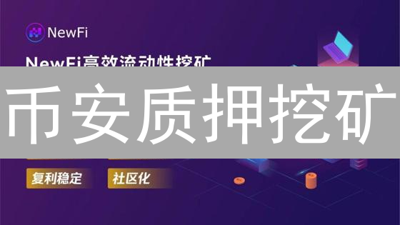 币安质押挖矿：收益真香？内行人深度解读！