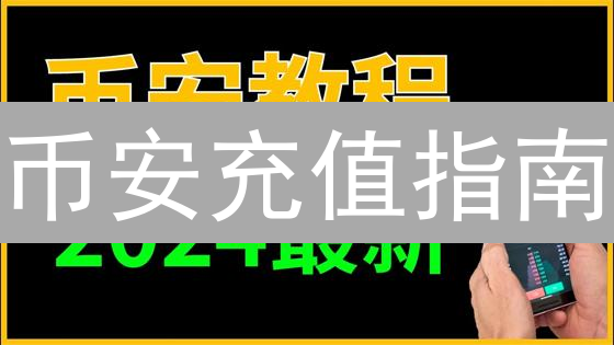 币安充值指南：新手也能轻松上手？掌握关键，避免资金丢失！