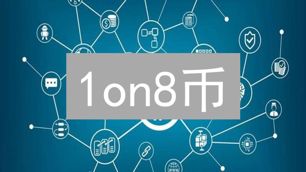 1on8币：区块链DeFi创新与应用前景分析