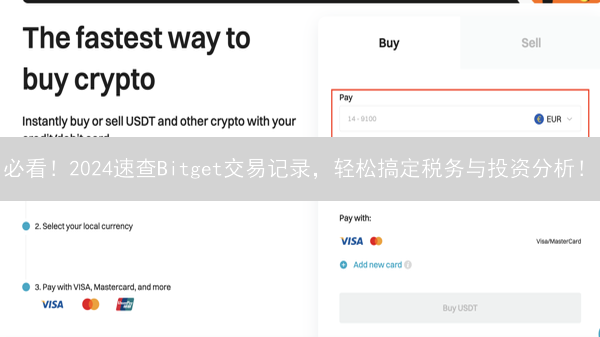 必看！2024速查Bitget交易记录，轻松搞定税务与投资分析！