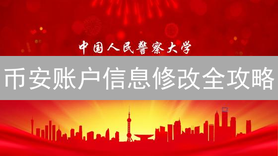 币安账户信息修改全攻略：高效、安全更新指南【2024最新】