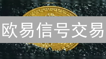 欧易信号交易：新手也能轻松盈利？【2024最新攻略】