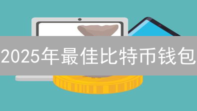 2025年最佳比特币钱包？钱包类型对比及私钥安全指南，新手必看！