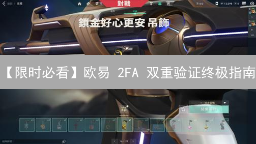 【限时必看】欧易 2FA 双重验证终极指南：保护您的数字资产！