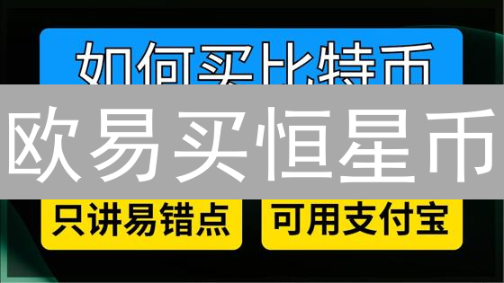 欧易买恒星币？新手必看！3分钟搞定，错过后悔！