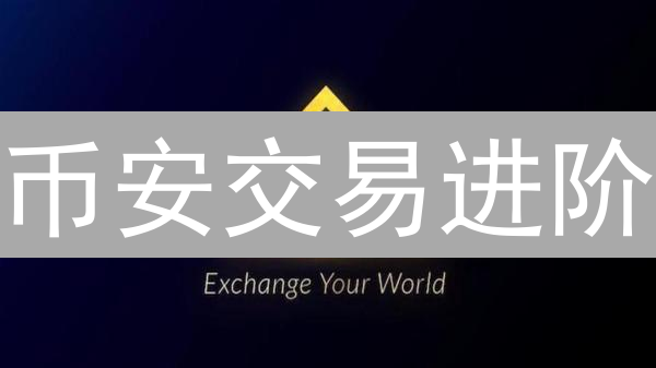 币安交易进阶：4招预警，稳赚不赔？（附教程）