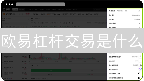 欧易杠杆交易是什么？如何运作？5分钟了解爆仓机制！