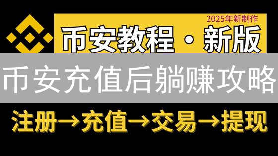 币安充值后躺赚攻略：7大收益，解锁你的财富密码！