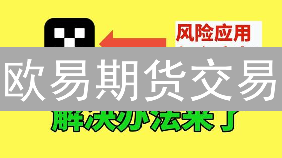 欧易期货交易：8招风险分散策略，降低损失！
