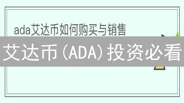 艾达币(ADA)投资必看：欧易(OKX)购买与安全存储全攻略！