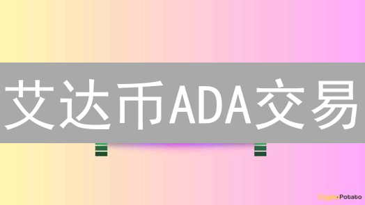 艾达币ADA交易：OKX vs MEXC，选哪个平台才不亏？