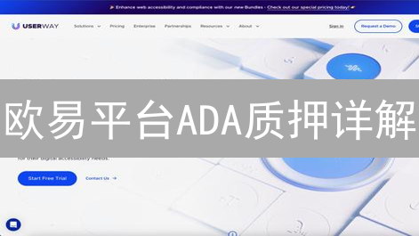 欧易平台ADA质押详解：收益、风险与操作指南