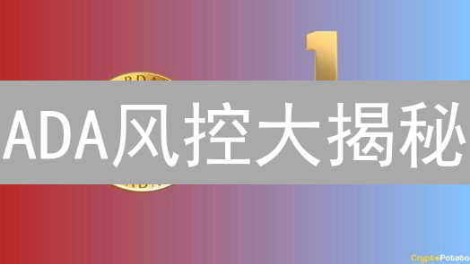 ADA风控大揭秘：欧易如何保障你的艾达币安全？