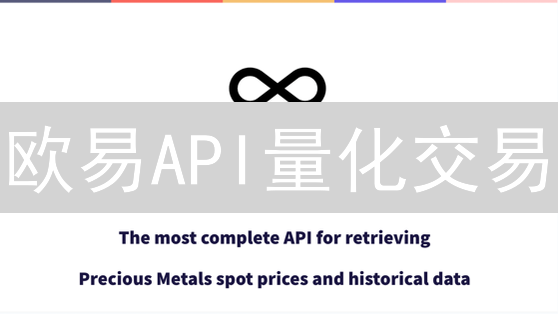 欧易API量化交易：Python机器人速成实战指南！