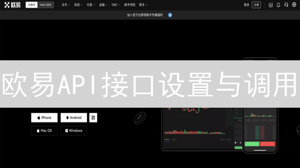 欧易API接口设置与调用：数字资产交易进阶指南