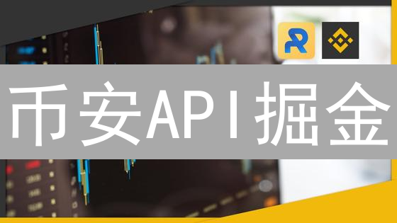 币安API掘金：零基础到交易高手？这份秘籍不容错过！