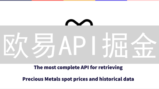 欧易API掘金：手把手教你玩转加密货币数据？