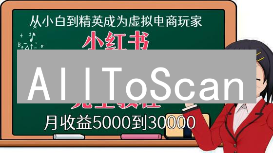 AllToScan：揭秘链上数据的金钥匙？竞争优势全攻略！