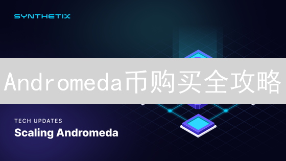 Andromeda币购买全攻略：新手避坑指南与最佳渠道揭秘！