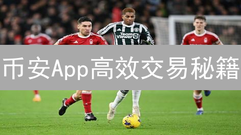 币安App高效交易秘籍：新手老手都能用的优化技巧！