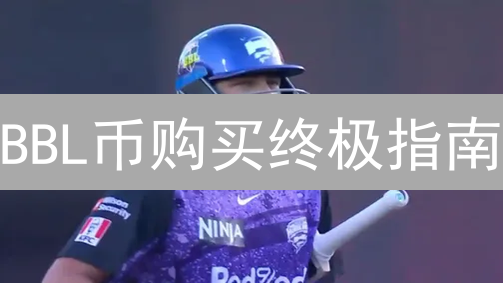 BBL币购买终极指南：新手也能轻松入门！避坑必看！