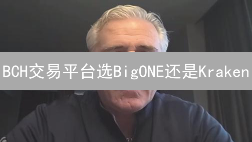 BCH交易平台选BigONE还是Kraken？手续费陷阱！