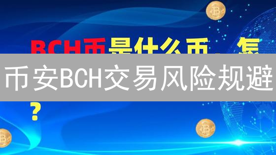 币安BCH交易风险规避：策略与技术分析详解