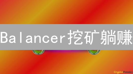 Balancer挖矿躺赚？Binance购买BAL全攻略！